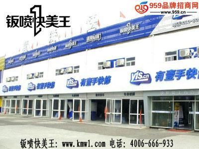 加盟鈑噴快美王汽車美容，輕松引爆創(chuàng)業(yè)新未來